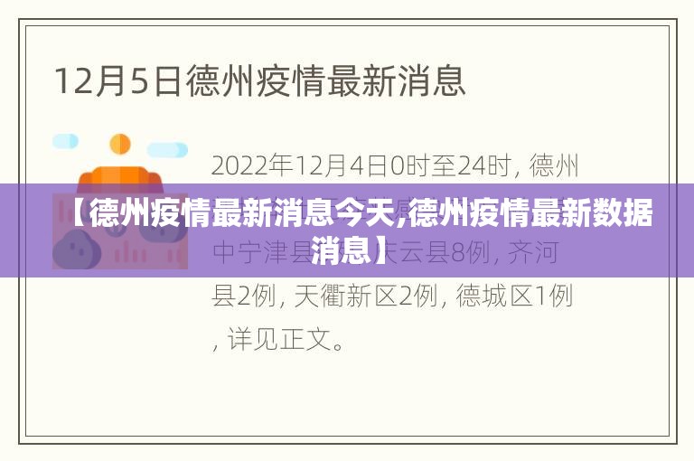 【德州疫情最新消息今天,德州疫情最新数据消息】