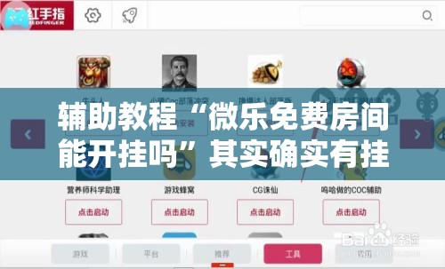 辅助教程“微乐免费房间能开挂吗	”其实确实有挂