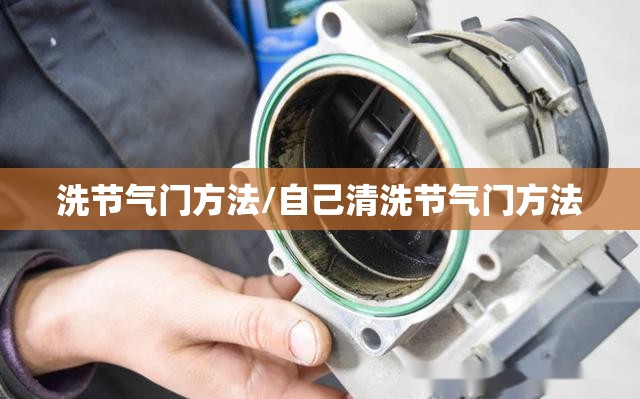 洗节气门方法/自己清洗节气门方法 洗节气门方法/自己清洗节气门方法