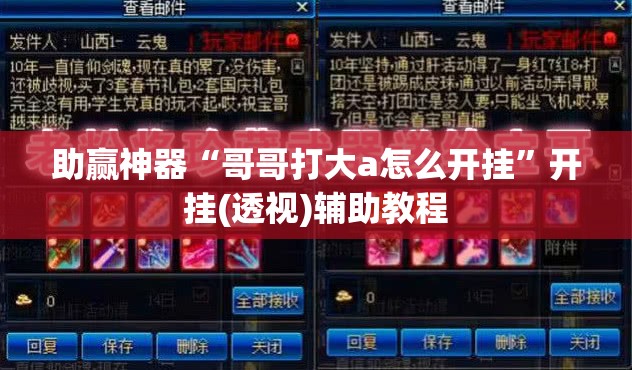 助赢神器“哥哥打大a怎么开挂”开挂(透视)辅助教程