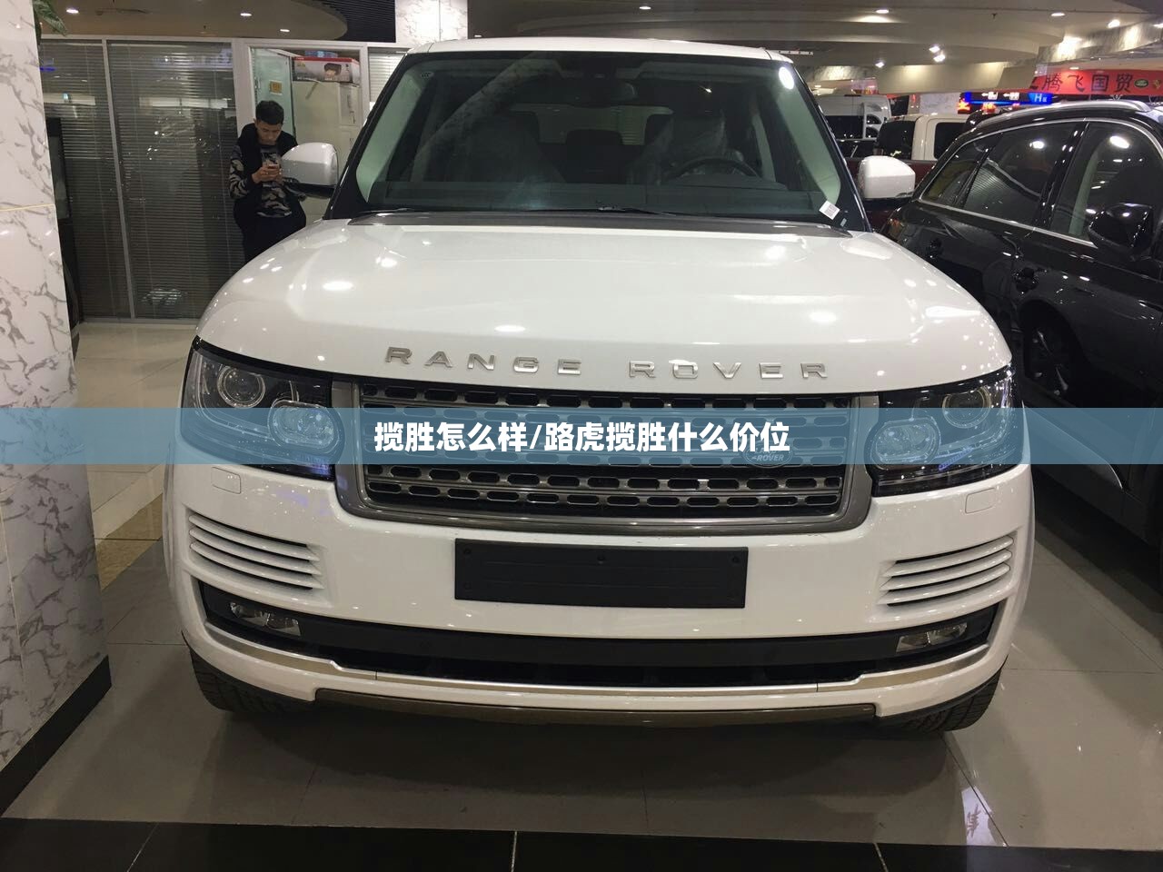 揽胜怎么样/路虎揽胜什么价位 揽胜怎么样/路虎揽胜什么价位