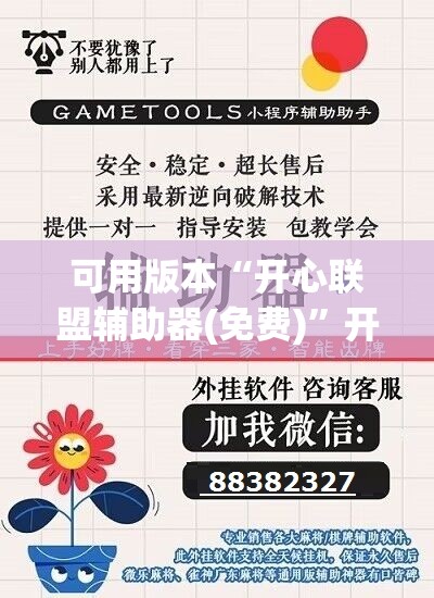 可用版本“开心联盟辅助器(免费)	”开挂(透视)辅助教程