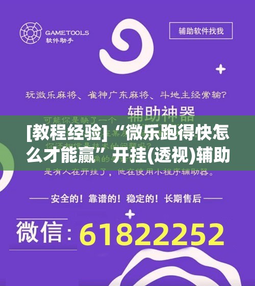 [教程经验]“微乐跑得快怎么才能赢	”开挂(透视)辅助教程