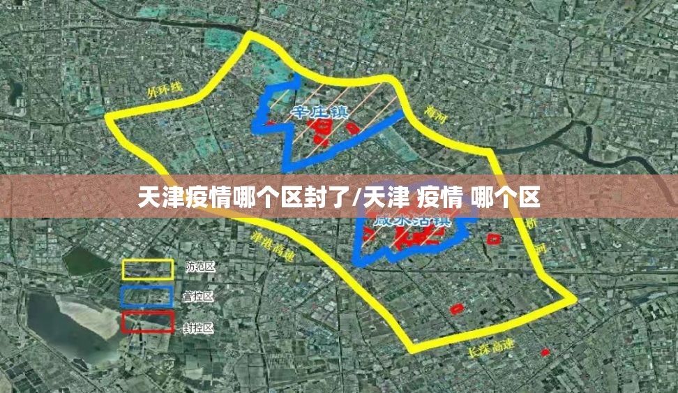 天津疫情哪个区封了/天津 疫情 哪个区 天津疫情哪个区封了/天津 疫情 哪个区