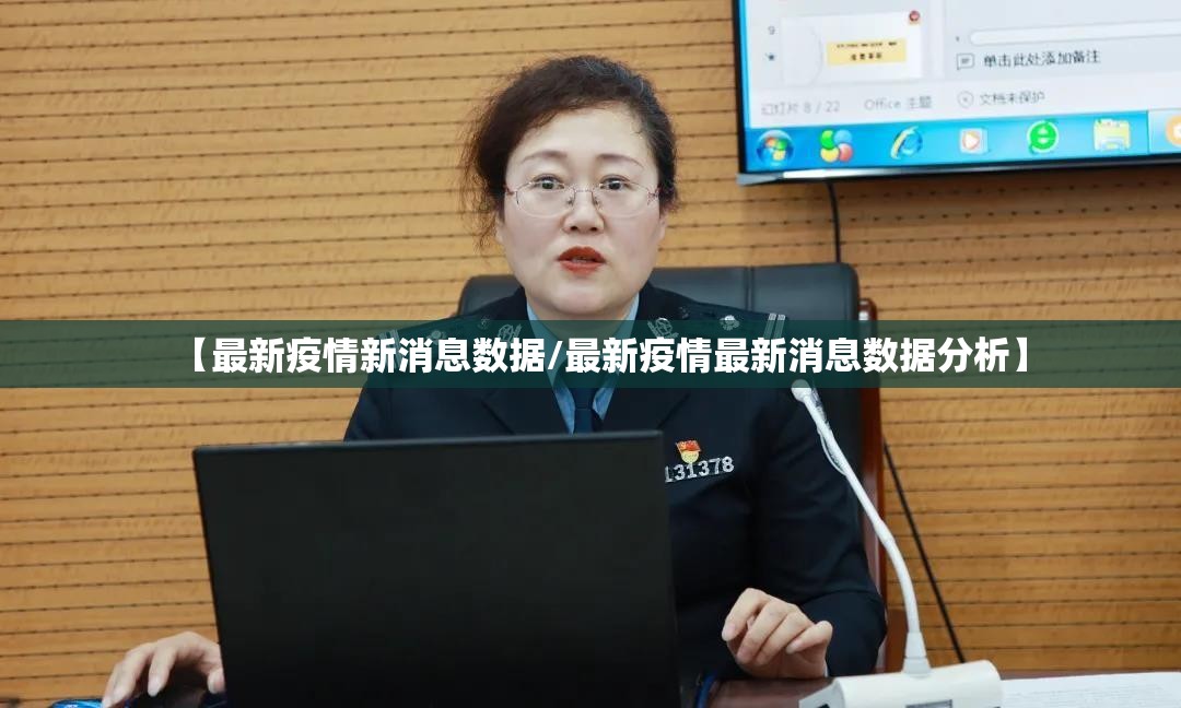 【最新疫情新消息数据/最新疫情最新消息数据分析】 【最新疫情新消息数据/最新疫情最新消息数据分析】