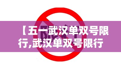 【五一武汉单双号限行,武汉单双号限行时间新规2021】 【五一武汉单双号限行,武汉单双号限行时间新规2021】