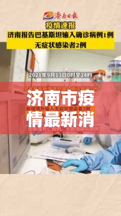 济南市疫情最新消息:济南市疫情报告 济南市疫情最新消息:济南市疫情报告