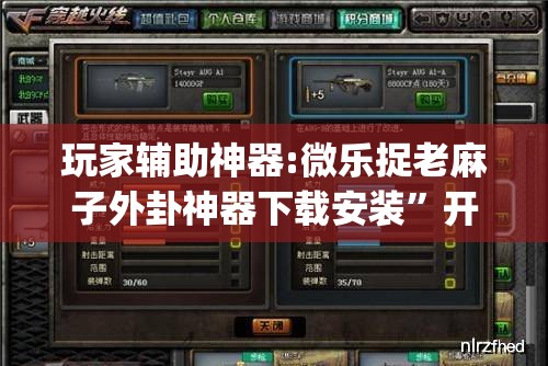 玩家辅助神器:微乐捉老麻子外卦神器下载安装”开挂(透视)辅助教程