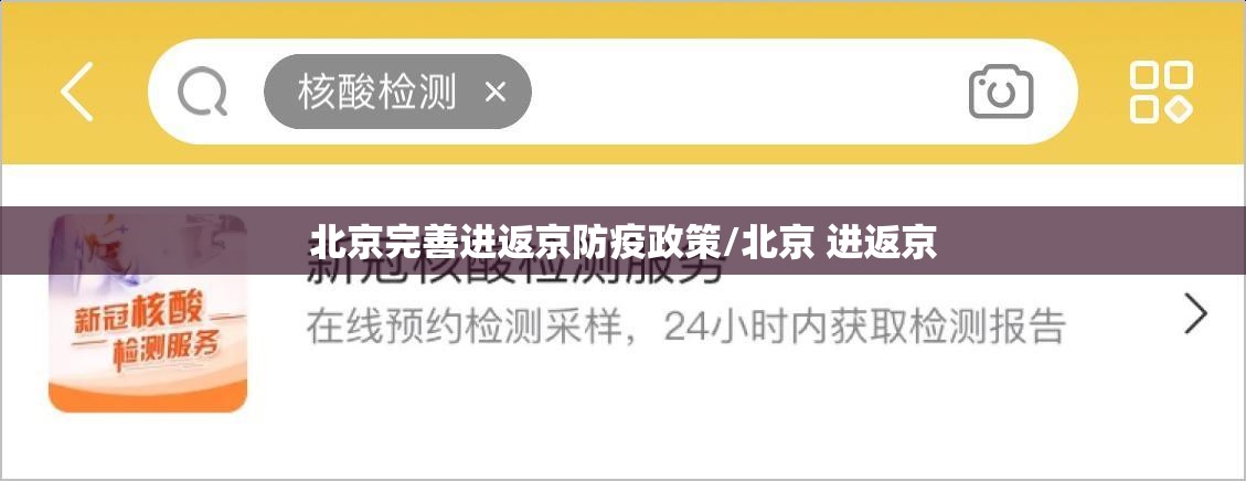 北京完善进返京防疫政策/北京 进返京