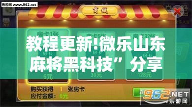 教程更新!微乐山东麻将黑科技	”分享装挂详细步骤