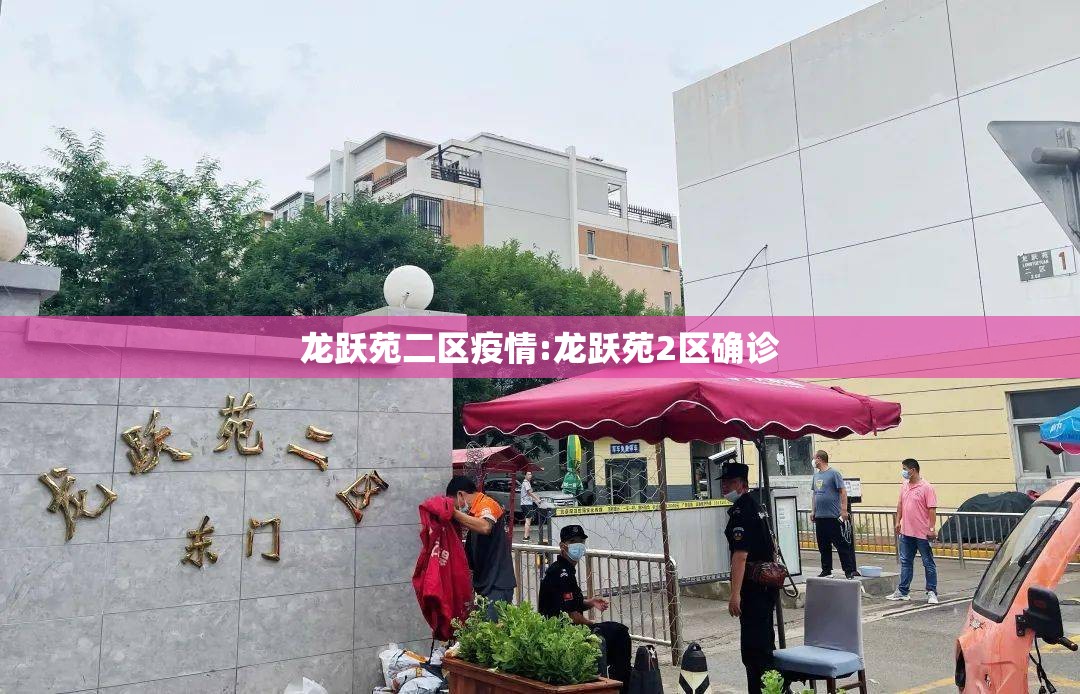 龙跃苑二区疫情:龙跃苑2区确诊 龙跃苑二区疫情:龙跃苑2区确诊