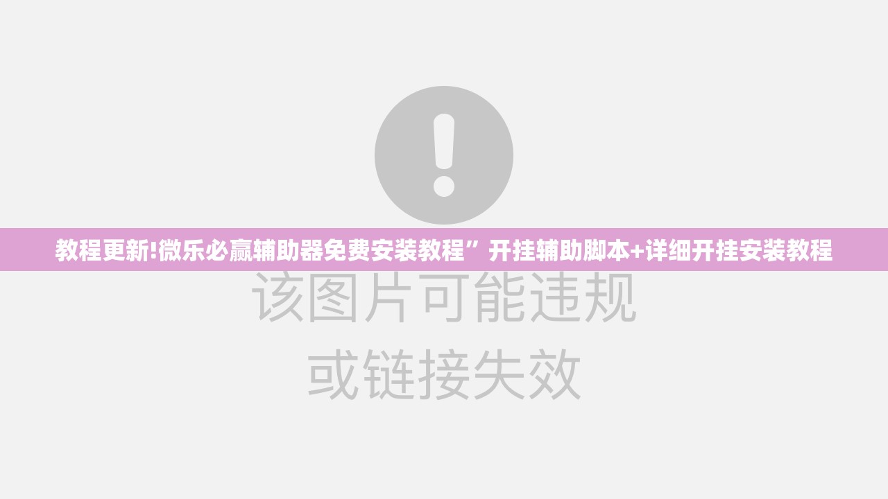 教程更新!微乐必赢辅助器免费安装教程”开挂辅助脚本+详细开挂安装教程