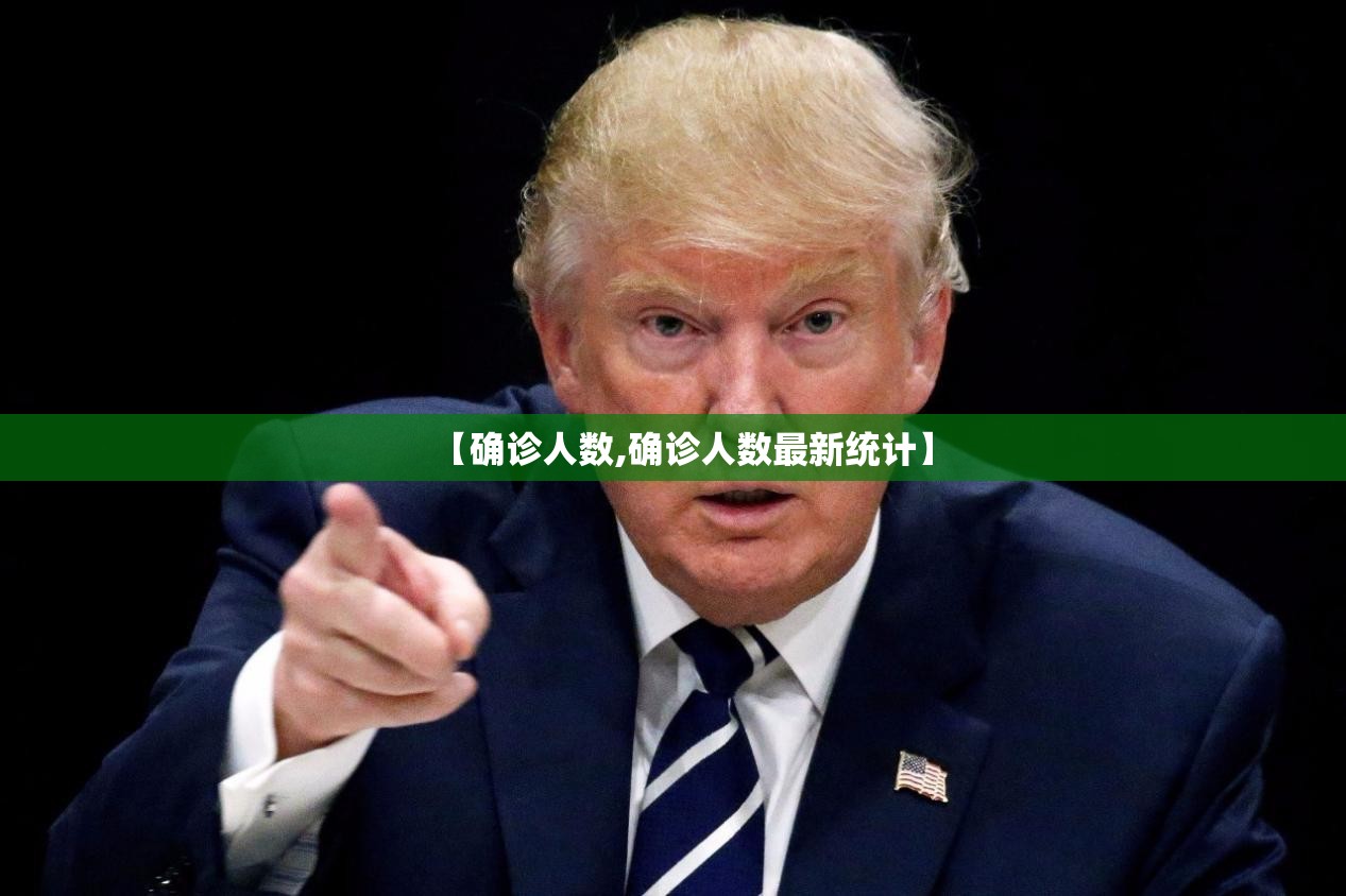 【确诊人数,确诊人数最新统计】