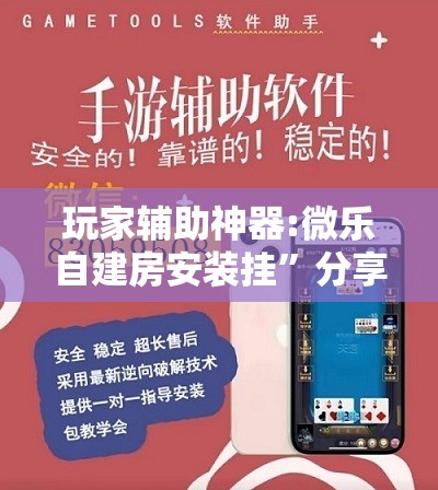 玩家辅助神器:微乐自建房安装挂”分享装挂详细步骤