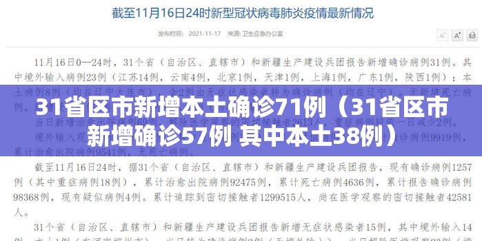 31省区市新增本土确诊71例(31省区市新增确诊57例 其中本土38例) 31省区市新增本土确诊71例(31省区市新增确诊57例 其中本土38例)