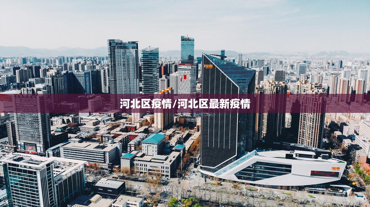 河北区疫情/河北区最新疫情 河北区疫情/河北区最新疫情