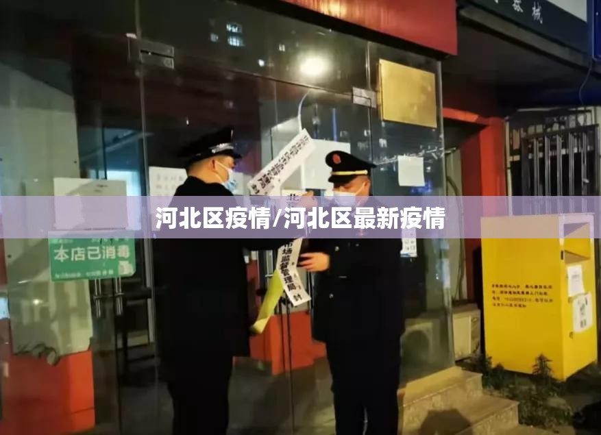 河北区疫情/河北区最新疫情 河北区疫情/河北区最新疫情