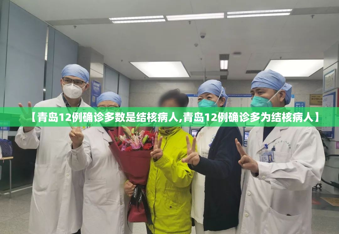 【青岛12例确诊多数是结核病人,青岛12例确诊多为结核病人】 【青岛12例确诊多数是结核病人,青岛12例确诊多为结核病人】