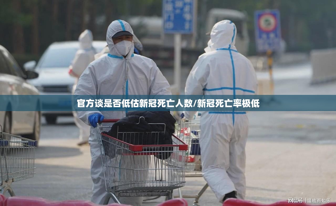 官方谈是否低估新冠死亡人数/新冠死亡率极低