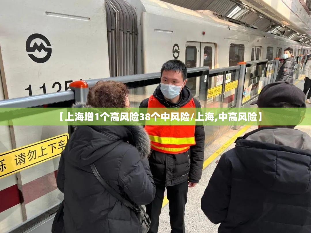 【上海增1个高风险38个中风险/上海,中高风险】 【上海增1个高风险38个中风险/上海,中高风险】