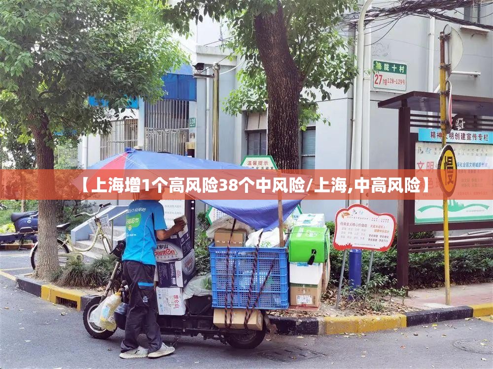 【上海增1个高风险38个中风险/上海,中高风险】 【上海增1个高风险38个中风险/上海,中高风险】