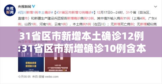 31省区市新增本土确诊12例:31省区市新增确诊10例含本土1例 31省区市新增本土确诊12例:31省区市新增确诊10例含本土1例