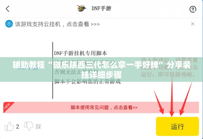 辅助教程“微乐陕西三代怎么拿一手好牌”分享装挂详细步骤