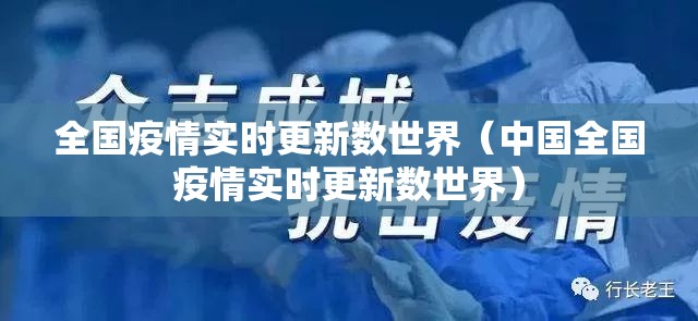 全国疫情实时更新数世界（中国全国疫情实时更新数世界）