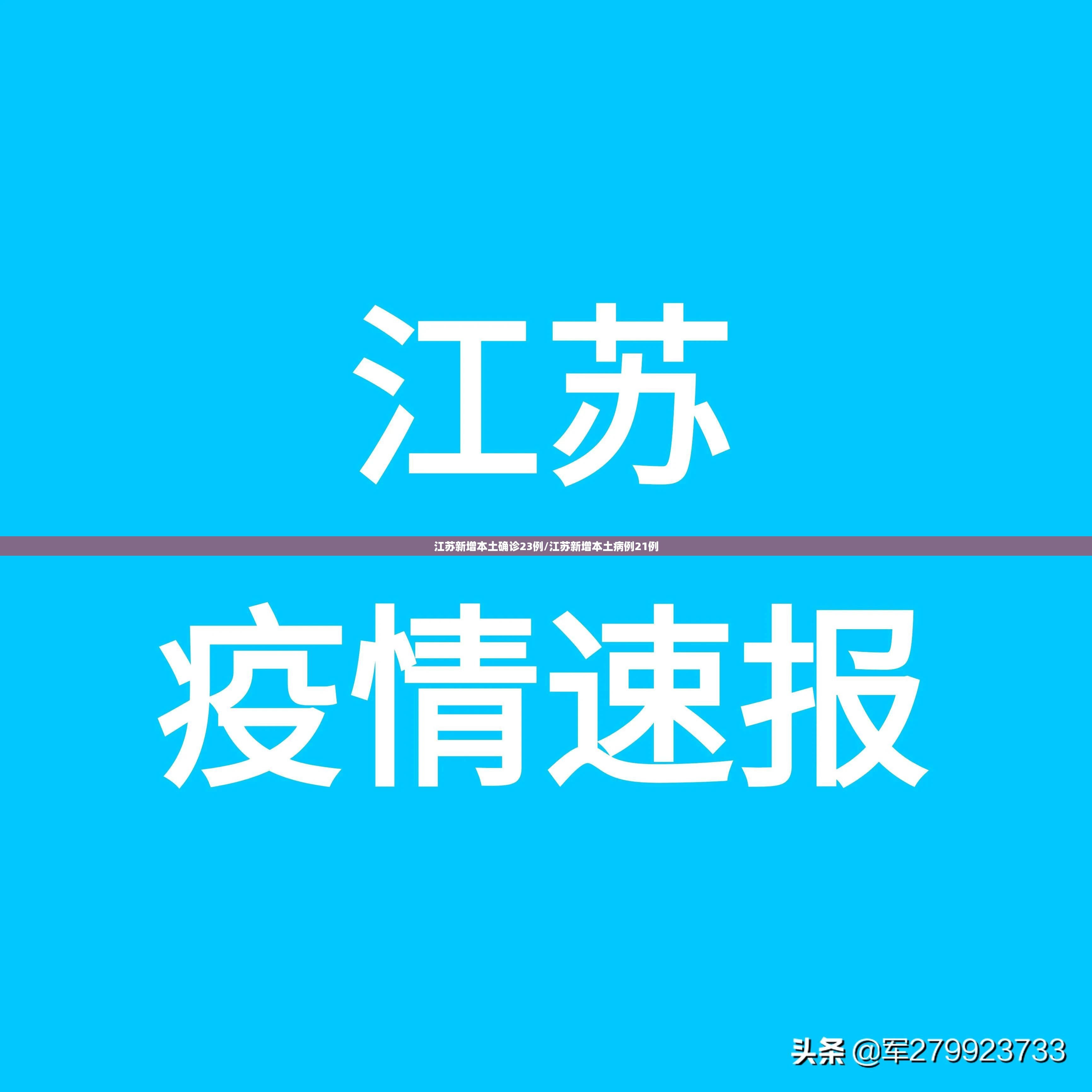 江苏新增本土确诊23例/江苏新增本土病例21例 江苏新增本土确诊23例/江苏新增本土病例21例