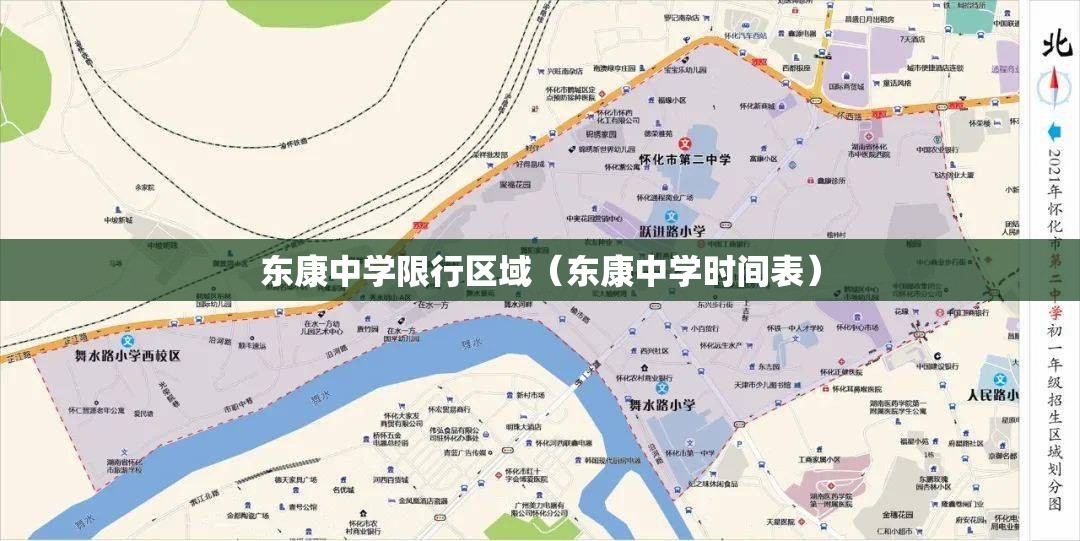 东康中学限行区域（东康中学时间表）