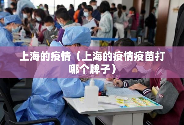 上海的疫情（上海的疫情疫苗打哪个牌子）