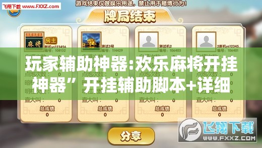 玩家辅助神器:欢乐麻将开挂神器	”开挂辅助脚本+详细开挂安装教程
