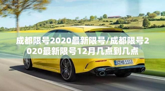 成都限号2020最新限号/成都限号2020最新限号12月几点到几点
