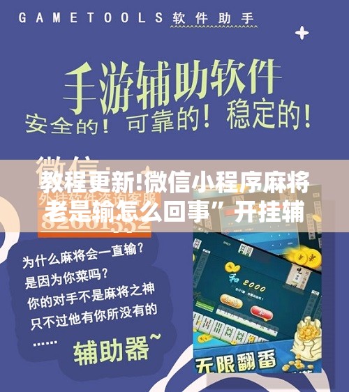 教程更新!微信小程序麻将老是输怎么回事”开挂辅助脚本+详细开挂安装教程