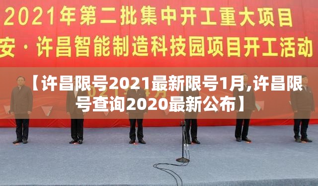 【许昌限号2021最新限号1月,许昌限号查询2020最新公布】 【许昌限号2021最新限号1月,许昌限号查询2020最新公布】