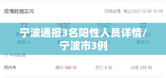 宁波通报3名阳性人员详情/宁波市3例 宁波通报3名阳性人员详情/宁波市3例