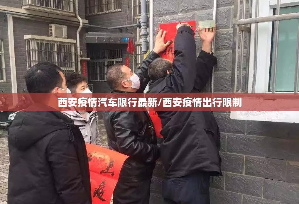 西安疫情汽车限行最新/西安疫情出行限制 西安疫情汽车限行最新/西安疫情出行限制