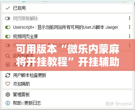 可用版本“微乐内蒙麻将开挂教程”开挂辅助脚本+详细开挂安装教程