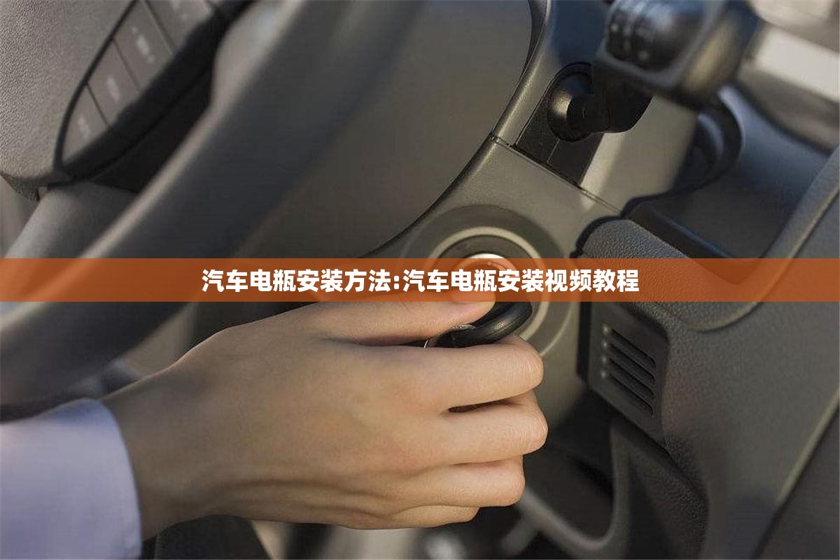 汽车电瓶安装方法:汽车电瓶安装视频教程