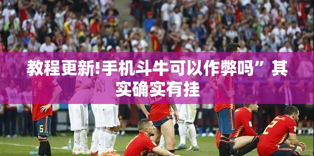 教程更新!手机斗牛可以作弊吗	”其实确实有挂