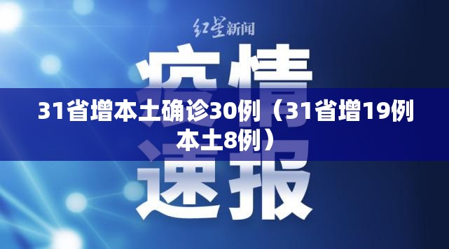 31省增本土确诊30例(31省增19例本土8例) 31省增本土确诊30例(31省增19例本土8例)