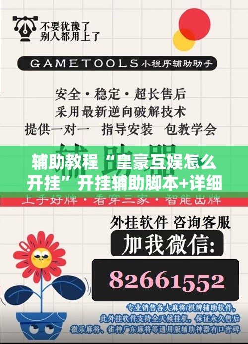 辅助教程“皇豪互娱怎么开挂	”开挂辅助脚本+详细开挂安装教程