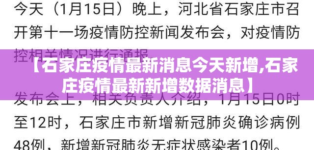 【石家庄疫情最新消息今天新增,石家庄疫情最新新增数据消息】