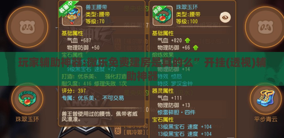 玩家辅助神器:微乐免费建房是真的么”开挂(透视)辅助神器