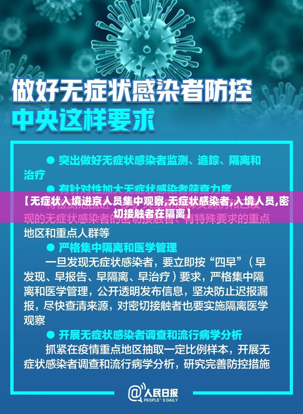 【无症状入境进京人员集中观察,无症状感染者,入境人员,密切接触者在隔离】 【无症状入境进京人员集中观察,无症状感染者,入境人员,密切接触者在隔离】