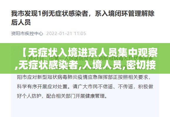 【无症状入境进京人员集中观察,无症状感染者,入境人员,密切接触者在隔离】 【无症状入境进京人员集中观察,无症状感染者,入境人员,密切接触者在隔离】