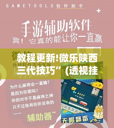 教程更新!微乐陕西三代技巧”(透视挂)辅助透视教程