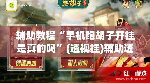 辅助教程“手机跑胡子开挂是真的吗	”(透视挂)辅助透视教程
