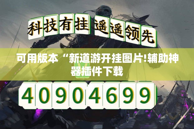 可用版本“新道游开挂图片!辅助神器插件下载 可用版本“新道游开挂图片!辅助神器插件下载