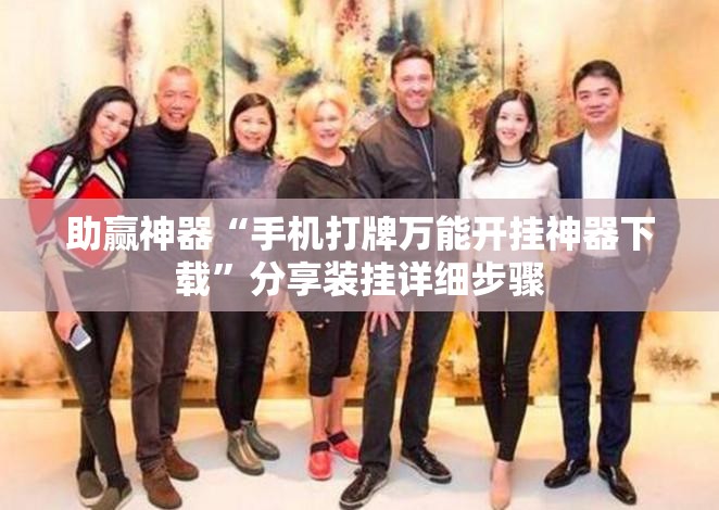 助赢神器“手机打牌万能开挂神器下载”分享装挂详细步骤